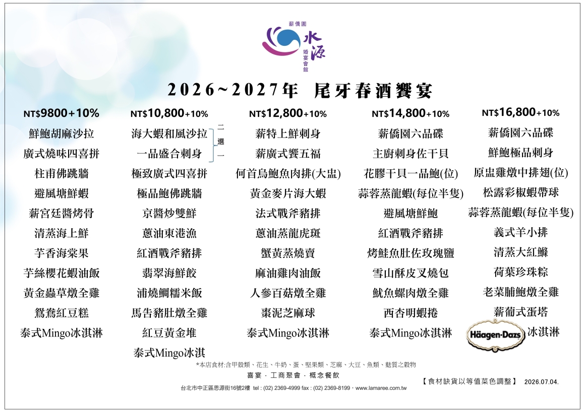 2026-2027尾牙饗宴